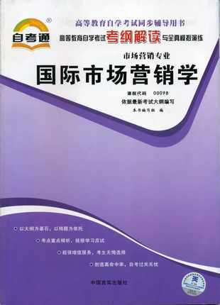 全新正版 00098 0098 国际市场营销学 市场营销专业书籍 高等教育自学考试自考通考纲解读与全真模拟演练教材同步辅导 商品图0