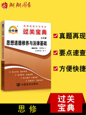 自考通 03706思想道德修养与法律基础 小宝典 小册子小抄串讲掌中宝 配套2015年版李毅红高等教育出版社 朗朗图书3706