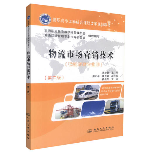 正版现货 物流市场营销技术(第二版)(物流管理专业用)物流市场营销 黄碧蓉编著 人民交通出版社股份有限公司9787114099144 商品图0