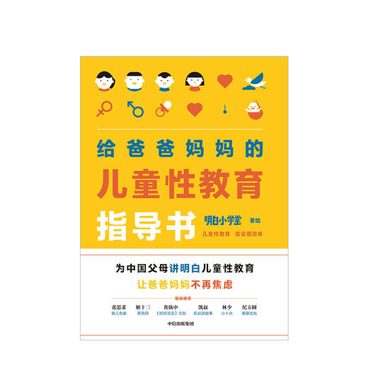 给爸爸妈妈的儿童性教育指导书 明白小学堂 姬十三 凯叔 性教育启蒙书家庭育儿 商品图1