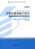 全新正版自考教材02369 2369计算机通信接口技术2014年版 任国林 机械工业出版社 计算机通信工程专业本科段书籍 国家自考指定教材 商品缩略图0