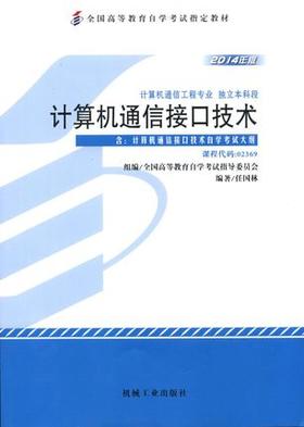 全新正版自考教材02369 2369计算机通信接口技术2014年版 任国林 机械工业出版社 计算机通信工程专业本科段书籍 国家自考指定教材