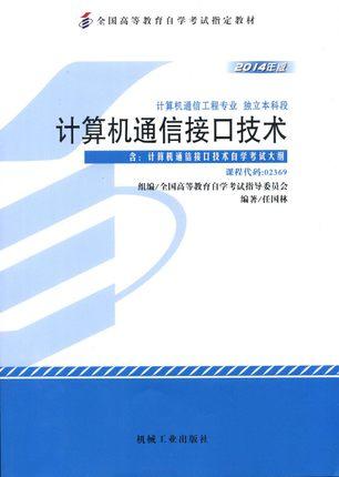 全新正版自考教材02369 2369计算机通信接口技术2014年版 任国林 机械工业出版社 计算机通信工程专业本科段书籍 国家自考指定教材 商品图0