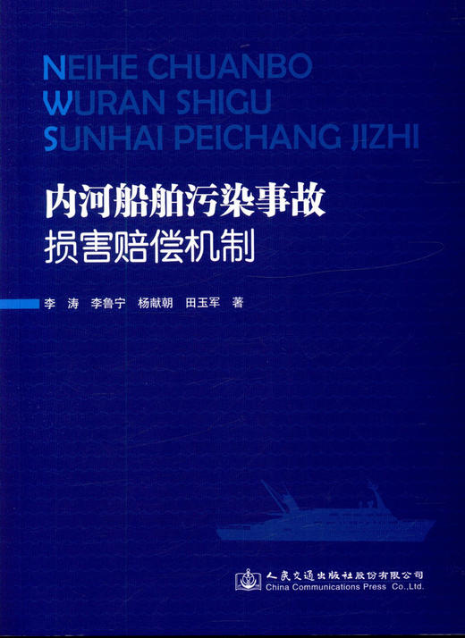 正版现货 内河船舶污染事故损害赔偿机制 人民交通出版社股份有限公司出版  李涛 李鲁宁 杨献朝 田玉军著 商品图1
