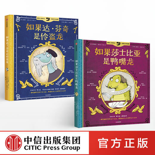 趣味人物传记：如果莎士比亚是鸭嘴龙+如果达·芬奇是伶盗龙（全2册）[美]埃莉斯·华莱士著 中信出版社童书 正版书籍 商品图1