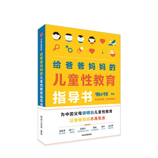 给爸爸妈妈的儿童性教育指导书 明白小学堂 姬十三 凯叔 性教育启蒙书家庭育儿 商品图0