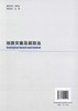 正版现货 地质灾害及其防治 普通高等教育规划教材 地质灾害 简文彬 吴振祥编著 人民交通出版社股份有限公司9787114122248 商品缩略图3