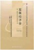 现货全新正版自考教材0141 00141发展经济学于同申2000年版中国财政经济出版社 自学考试指定书籍 朗朗图书自考书店 附考试大纲 商品缩略图0