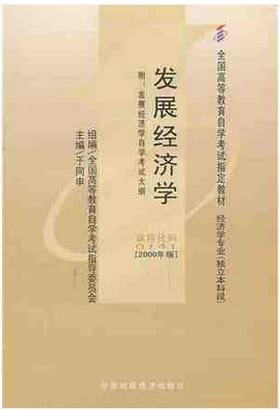 现货全新正版自考教材0141 00141发展经济学于同申2000年版中国财政经济出版社 自学考试指定书籍 朗朗图书自考书店 附考试大纲