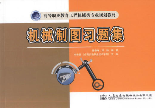 正版机械制图习题集 高等职业教育工程机械类专业规划教材工程机械运用维护专业人才培训教材陈春林 邱静 编著 9787114114182 商品图1