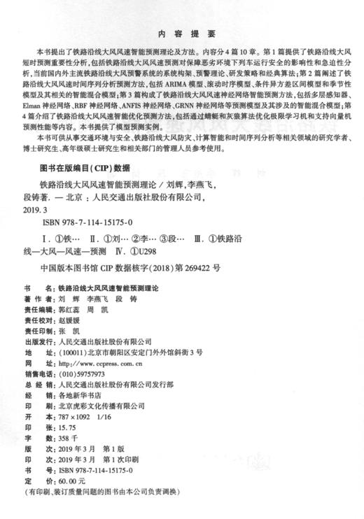 铁路沿线大风风速智能预测理论人民交通版社股份有限公司 商品图4