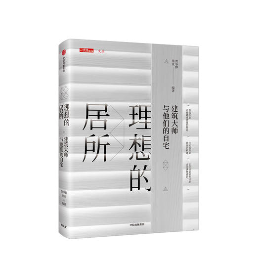 理想的居所 建筑大师与他们的自宅 贾冬婷 著 “三联生活周刊·文丛”书系 中信出版社图书 正版书籍 商品图1
