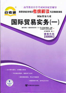 正版书籍 国际贸易实务(一)00090 0090自考通考纲解读自学考试同步辅导 配外语教学与研究出版社黄国庆自考教材 朗朗图书自考书店