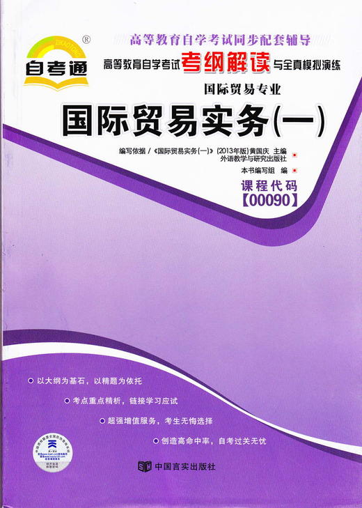 正版书籍 国际贸易实务(一)00090 0090自考通考纲解读自学考试同步辅导 配外语教学与研究出版社黄国庆自考教材 朗朗图书自考书店 商品图0