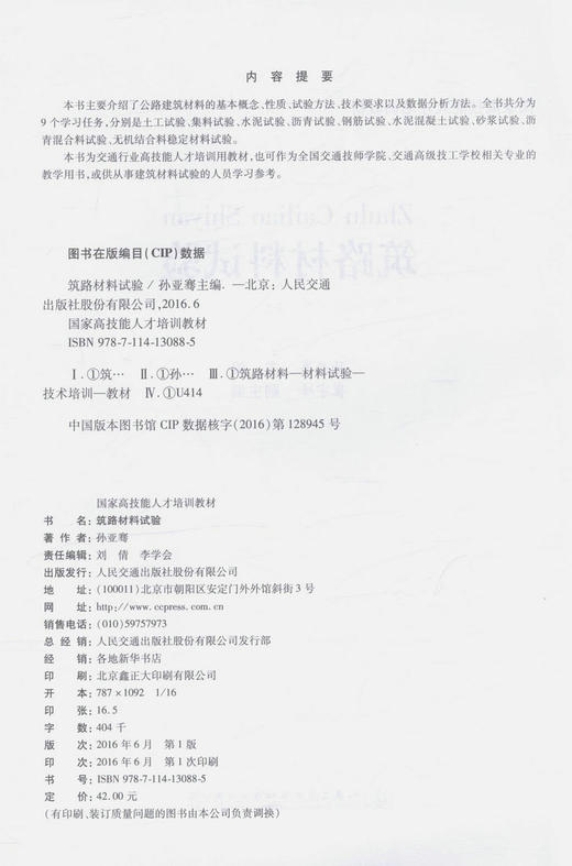 正版现货 筑路材料试验 国家高技能人才培训教材 建筑材料试验的人员学习参考书 全国交通技师学院教学用书 孙亚骞 编著 商品图3