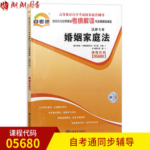 全新正版书籍 闪电发货 婚姻家庭法05680 5680自考通考纲解读自学考试同步辅导 配北京大学出版社马忆南自考教材 朗朗图书自考书店 商品图0