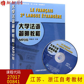 全国高校法语第二外语统编教材 大学法语简明教程（附光盘）薛建成  27017 0841 00841自考教材 外语教学与出版社