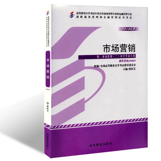 自考教材0809 00809市场营销二黄桂芝2013年版高等教育出版社 剑桥商务管理和金融管理证书考试 自学考试指定书籍朗朗图书自考书店 商品图0