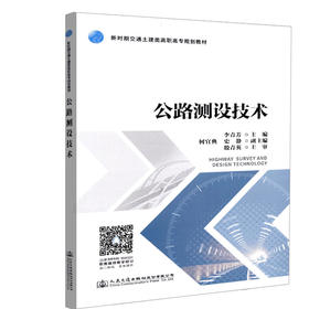 正版现货 公路测设技术 新时期交通土建类高职专规华教材 人民交通出版社股份有限公司李青芳