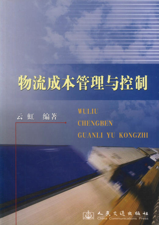 正版现货 物流成本管理与控制 人民交通出版社股份有限公司 云虹 商品图1