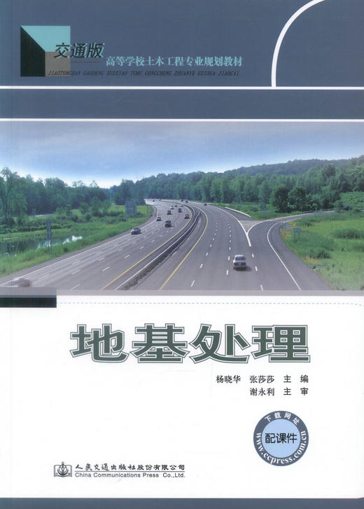 正版现货 地基处理 高等学院土木工程专业规划教材 交通版 配课件 杨晓华 张莎莎 编著 地基 高职高专教材 土木工程教材 商品图1