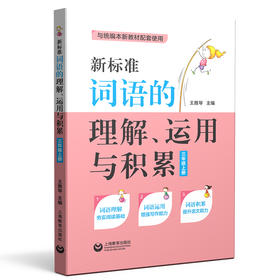 新标准词语的理解、运用与积累(三年级上册)(与统编新教材配套)