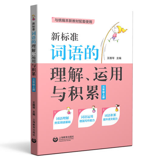 新标准词语的理解、运用与积累(三年级上册)(与统编新教材配套) 商品图0