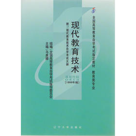 全新正版 自考书店 正版自考教材00413 0413现代教育技术乌美娜1999年版辽宁大学出版社 适合2014年考试