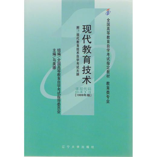 全新正版 自考书店 正版自考教材00413 0413现代教育技术乌美娜1999年版辽宁大学出版社 适合2014年考试 商品图0