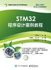 STM32程序设计案例教程 商品缩略图0