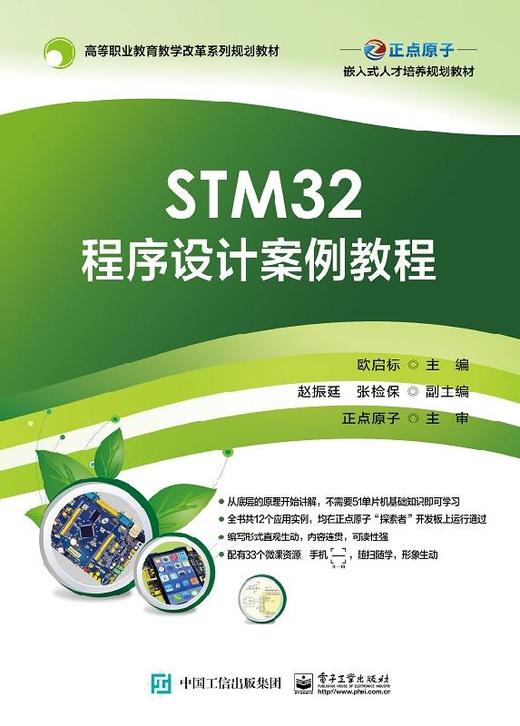 STM32程序设计案例教程 商品图0