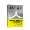 【管理书单】识人用人：企业能走多远取决于识人用人 商品缩略图0