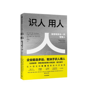 【管理书单】识人用人：企业能走多远取决于识人用人