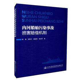 正版现货 内河船舶污染事故损害赔偿机制 人民交通出版社股份有限公司出版  李涛 李鲁宁 杨献朝 田玉军著