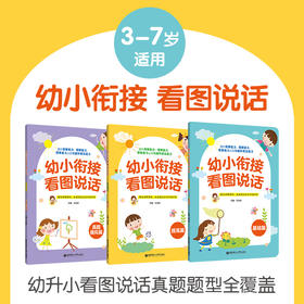 幼小衔接 看图说话（3册）（3-7岁）