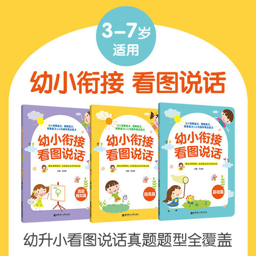 幼小衔接 看图说话（3册）（3-7岁） 商品图0