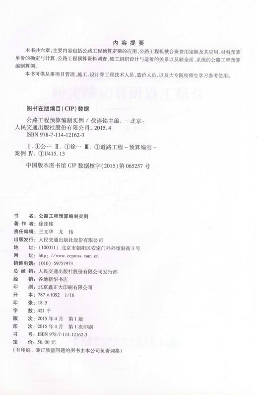 正版现货 公路工程预算编制实例 徐连铭 编著 公路工程 道路工程 人民交通出版社股份有限公司 公路工程预算 公路运输 商品图2