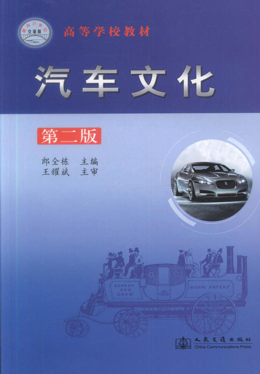 00正版现货 汽车文化(第二版) 高等学校教材 高等学校交通运输专业和汽车相关类专业的教材高职高专教材 郎全栋编著 商品图1