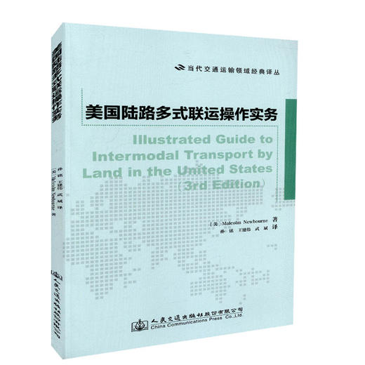 正版现货 美国陆路多式联运操作实务 人民交通出版社股份有限公司 [美]Malcolm Newbourne著 商品图0