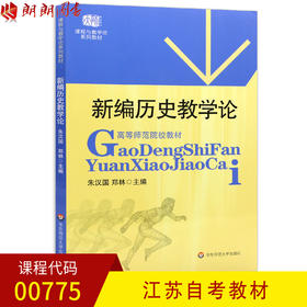 正版江苏/安徽自考教材00775 0775新编历史教学论 朱汉国 华师大出版 也适用非本专业教师资格申请人使用 朗朗图书自考书店