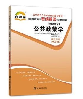 全新正版 00318 0318公共政策学 行政管理专业书籍 高等教育自学考试自考通考纲解读与全真模拟演练 中国言实出版社