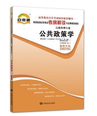 全新正版 00318 0318公共政策学 行政管理专业书籍 高等教育自学考试自考通考纲解读与全真模拟演练 中国言实出版社 商品图0