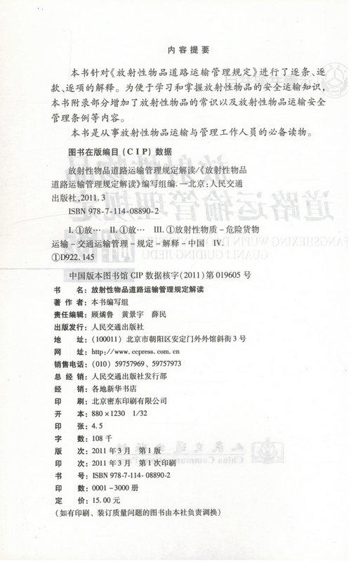 放射性物品道路运输管理规定解读 商品图2