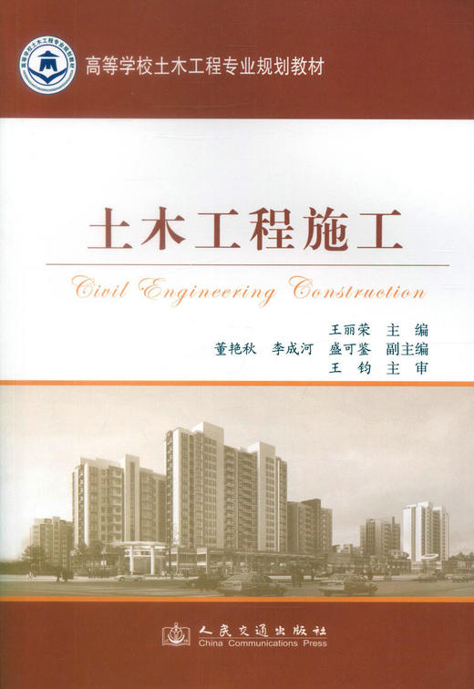 正版现货 土木工程施工 高等学校土木工程专业规划教材 土木工程 工程管理 道路桥梁 高职高专教材 王丽荣编著 商品图1