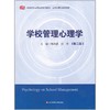 正版 浙江自考教材10038 06180学校管理心理学第二版 熊川武 华东师大出版社 教育类专业基础课系列教材 朗朗图书自考书店 商品缩略图0