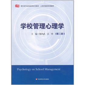 正版 浙江自考教材10038 06180学校管理心理学第二版 熊川武 华东师大出版社 教育类专业基础课系列教材 朗朗图书自考书店