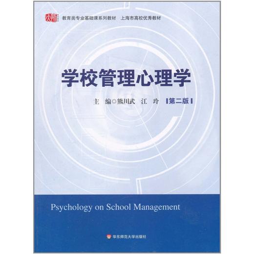 正版 浙江自考教材10038 06180学校管理心理学第二版 熊川武 华东师大出版社 教育类专业基础课系列教材 朗朗图书自考书店 商品图0