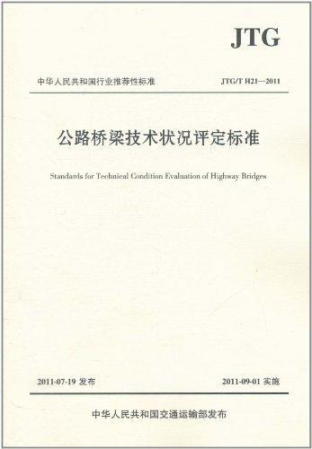 公路桥梁技术状况评定标准（JTG/T H21—2011） 商品图0