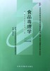 全新正版自考教材5764 05764食品毒理学郝卫东2006年版北京大学医学出版社 自学考试指定书籍  附考试大纲 商品缩略图0