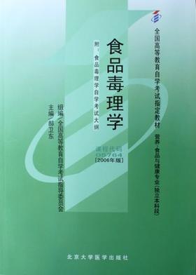 全新正版自考教材5764 05764食品毒理学郝卫东2006年版北京大学医学出版社 自学考试指定书籍  附考试大纲